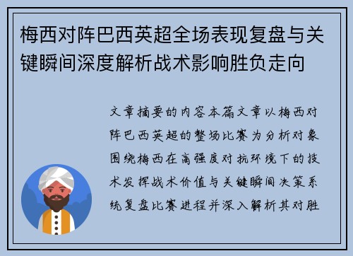 梅西对阵巴西英超全场表现复盘与关键瞬间深度解析战术影响胜负走向