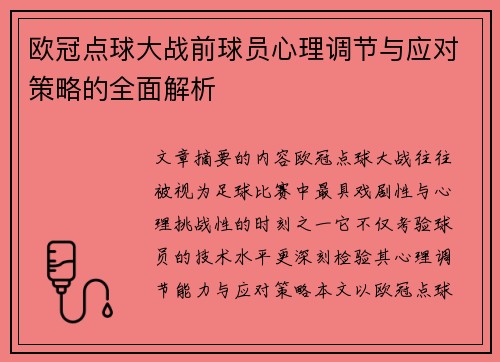 欧冠点球大战前球员心理调节与应对策略的全面解析