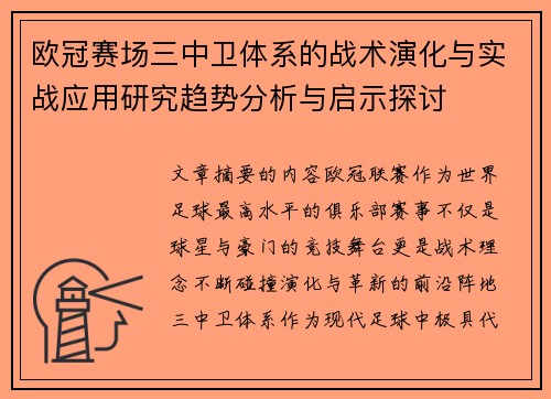 欧冠赛场三中卫体系的战术演化与实战应用研究趋势分析与启示探讨