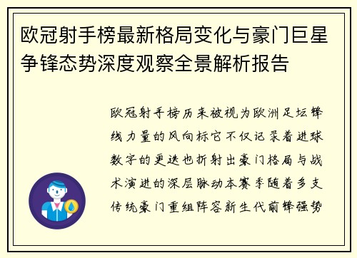 欧冠射手榜最新格局变化与豪门巨星争锋态势深度观察全景解析报告