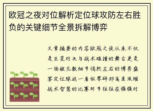 欧冠之夜对位解析定位球攻防左右胜负的关键细节全景拆解博弈