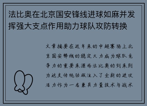 法比奥在北京国安锋线进球如麻并发挥强大支点作用助力球队攻防转换