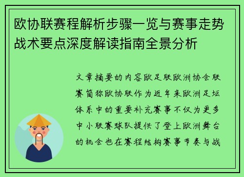 欧协联赛程解析步骤一览与赛事走势战术要点深度解读指南全景分析