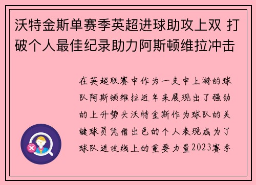 沃特金斯单赛季英超进球助攻上双 打破个人最佳纪录助力阿斯顿维拉冲击欧战