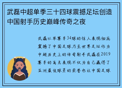 武磊中超单季三十四球震撼足坛创造中国射手历史巅峰传奇之夜