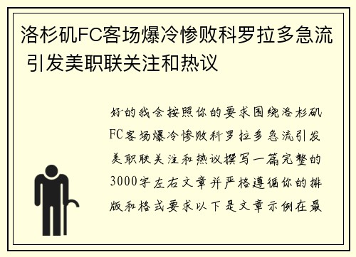 洛杉矶FC客场爆冷惨败科罗拉多急流 引发美职联关注和热议