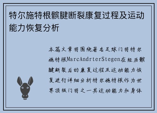 特尔施特根髌腱断裂康复过程及运动能力恢复分析