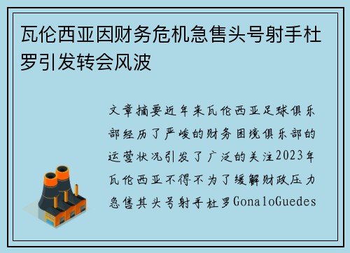 瓦伦西亚因财务危机急售头号射手杜罗引发转会风波