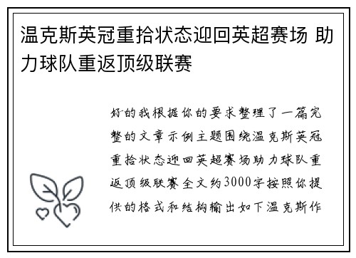 温克斯英冠重拾状态迎回英超赛场 助力球队重返顶级联赛