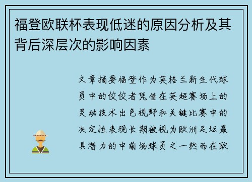 福登欧联杯表现低迷的原因分析及其背后深层次的影响因素