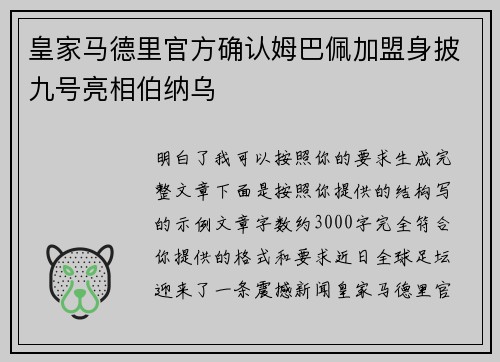 皇家马德里官方确认姆巴佩加盟身披九号亮相伯纳乌