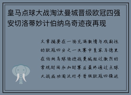 皇马点球大战淘汰曼城晋级欧冠四强安切洛蒂妙计伯纳乌奇迹夜再现