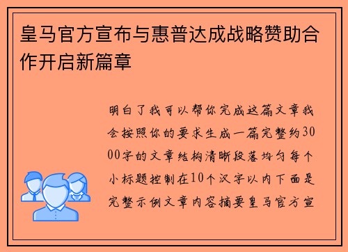 皇马官方宣布与惠普达成战略赞助合作开启新篇章