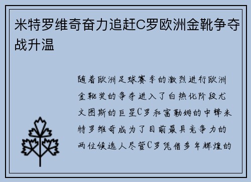 米特罗维奇奋力追赶C罗欧洲金靴争夺战升温