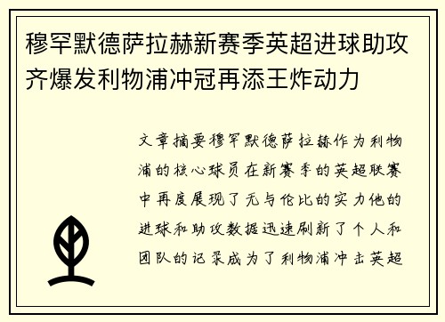 穆罕默德萨拉赫新赛季英超进球助攻齐爆发利物浦冲冠再添王炸动力