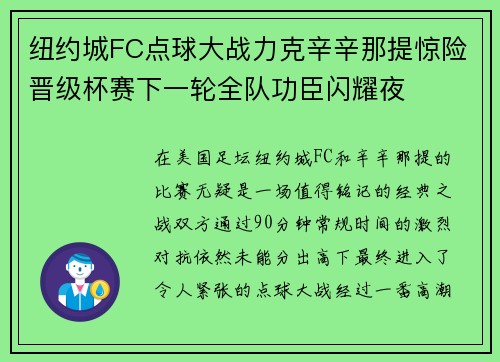 纽约城FC点球大战力克辛辛那提惊险晋级杯赛下一轮全队功臣闪耀夜