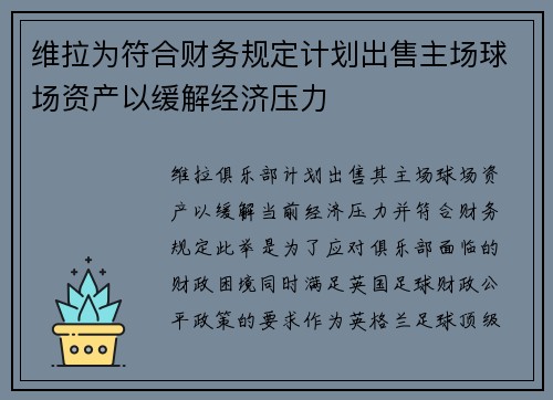 维拉为符合财务规定计划出售主场球场资产以缓解经济压力