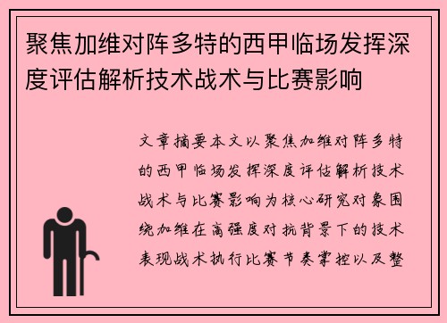 聚焦加维对阵多特的西甲临场发挥深度评估解析技术战术与比赛影响