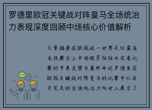 罗德里欧冠关键战对阵皇马全场统治力表现深度回顾中场核心价值解析