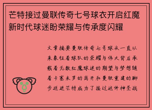 芒特接过曼联传奇七号球衣开启红魔新时代球迷盼荣耀与传承度闪耀