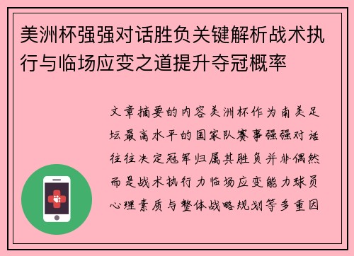美洲杯强强对话胜负关键解析战术执行与临场应变之道提升夺冠概率