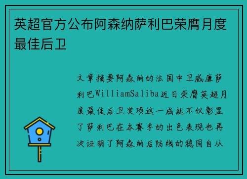 英超官方公布阿森纳萨利巴荣膺月度最佳后卫