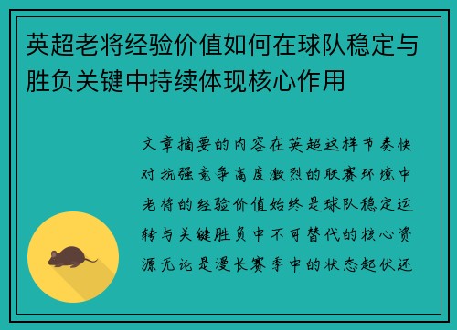 英超老将经验价值如何在球队稳定与胜负关键中持续体现核心作用