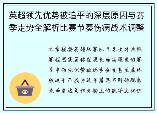 英超领先优势被追平的深层原因与赛季走势全解析比赛节奏伤病战术调整