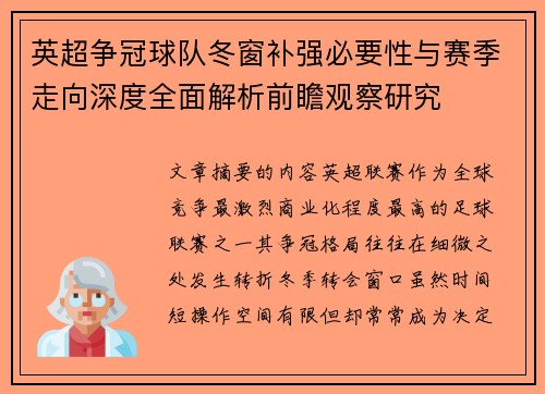 英超争冠球队冬窗补强必要性与赛季走向深度全面解析前瞻观察研究