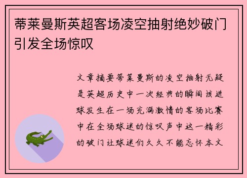 蒂莱曼斯英超客场凌空抽射绝妙破门引发全场惊叹