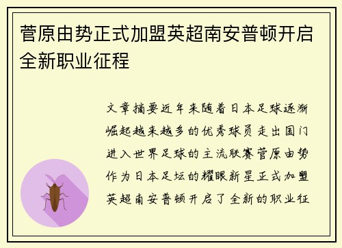菅原由势正式加盟英超南安普顿开启全新职业征程