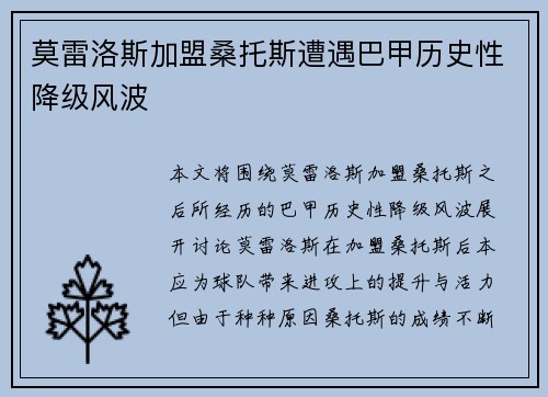 莫雷洛斯加盟桑托斯遭遇巴甲历史性降级风波
