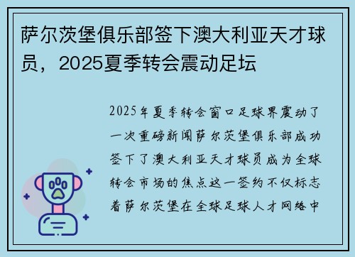 萨尔茨堡俱乐部签下澳大利亚天才球员，2025夏季转会震动足坛