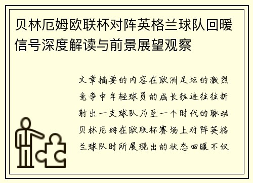 贝林厄姆欧联杯对阵英格兰球队回暖信号深度解读与前景展望观察
