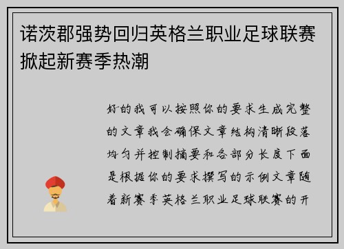 诺茨郡强势回归英格兰职业足球联赛掀起新赛季热潮