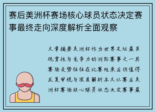 赛后美洲杯赛场核心球员状态决定赛事最终走向深度解析全面观察