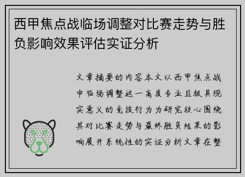 西甲焦点战临场调整对比赛走势与胜负影响效果评估实证分析