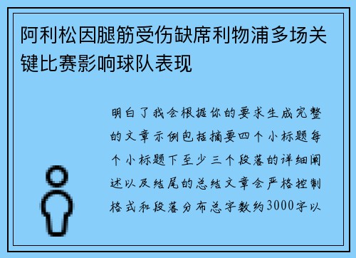 阿利松因腿筋受伤缺席利物浦多场关键比赛影响球队表现