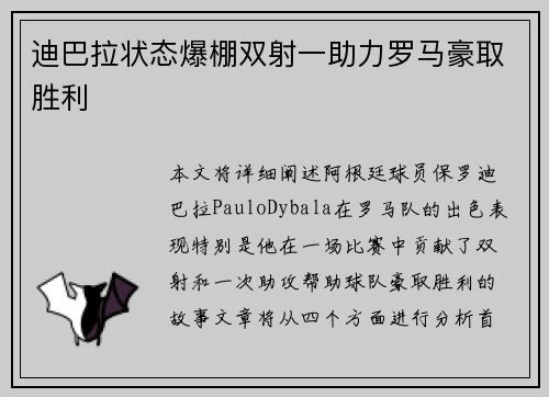 迪巴拉状态爆棚双射一助力罗马豪取胜利