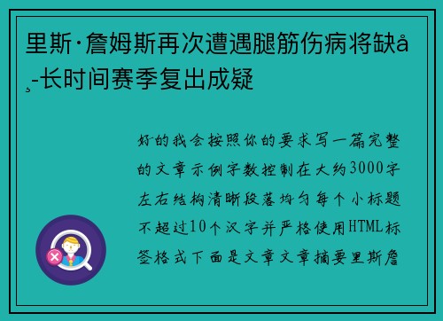 里斯·詹姆斯再次遭遇腿筋伤病将缺席长时间赛季复出成疑