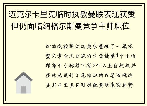 迈克尔卡里克临时执教曼联表现获赞 但仍面临纳格尔斯曼竞争主帅职位
