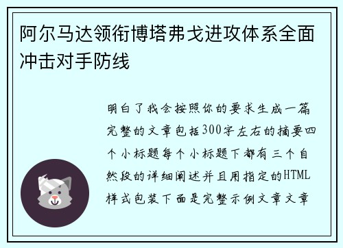 阿尔马达领衔博塔弗戈进攻体系全面冲击对手防线