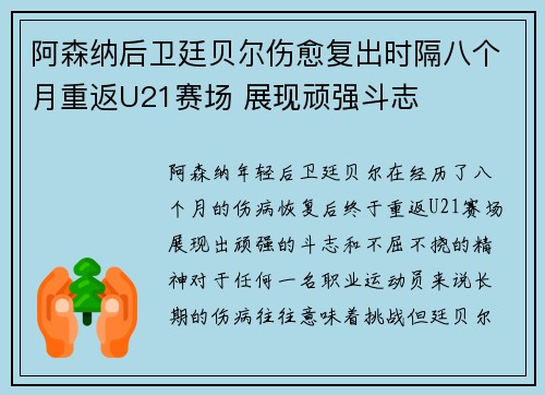 阿森纳后卫廷贝尔伤愈复出时隔八个月重返U21赛场 展现顽强斗志