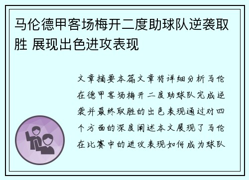 马伦德甲客场梅开二度助球队逆袭取胜 展现出色进攻表现