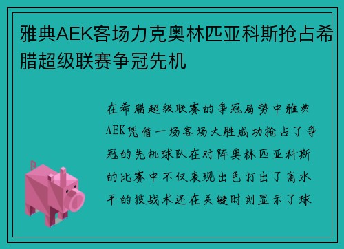 雅典AEK客场力克奥林匹亚科斯抢占希腊超级联赛争冠先机