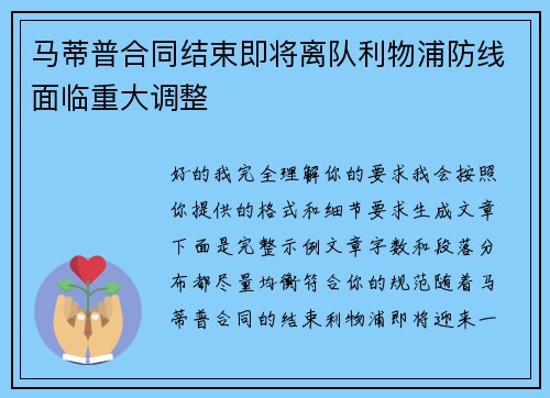 马蒂普合同结束即将离队利物浦防线面临重大调整