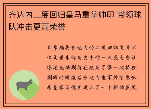 齐达内二度回归皇马重掌帅印 带领球队冲击更高荣誉