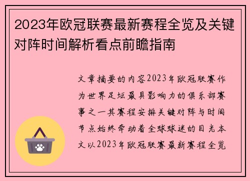 2023年欧冠联赛最新赛程全览及关键对阵时间解析看点前瞻指南