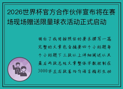 2026世界杯官方合作伙伴宣布将在赛场现场赠送限量球衣活动正式启动