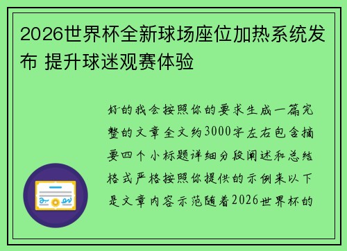 2026世界杯全新球场座位加热系统发布 提升球迷观赛体验